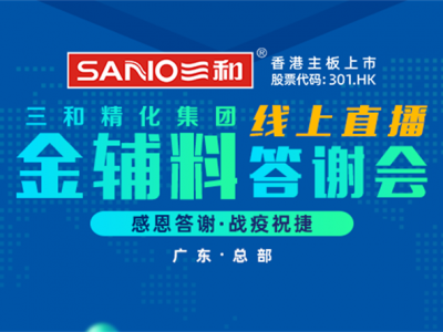 感恩答谢 战疫祝捷|三和精化集团首场线上直播答谢会战绩骄人！