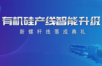 产能升级 智能制造|三和精化有机硅产线智能升级剪彩活动精彩落幕