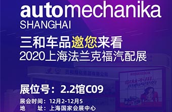 【展位号2.2馆C09】观众请就位，三和精化集团诚邀您莅临上海法兰克福展