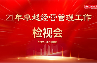 知易行难 敢于复盘 | 21'三和精化集团卓越经营管理检视会