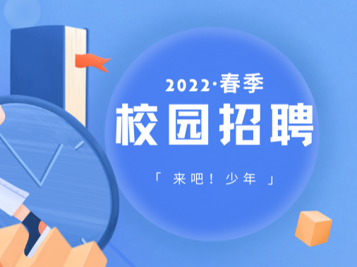 来吧少年，迎战梦想之约 | 2022年春季校园招聘已启动！