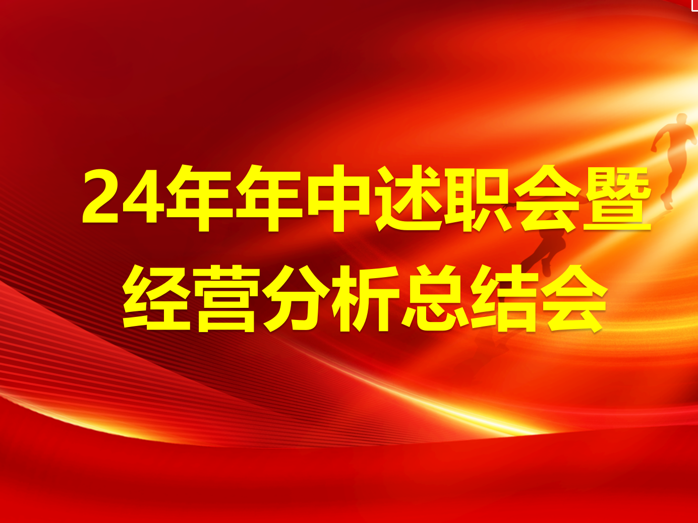 中流击水，奋楫争先|24’年中述职暨第二季度经营分析总结会