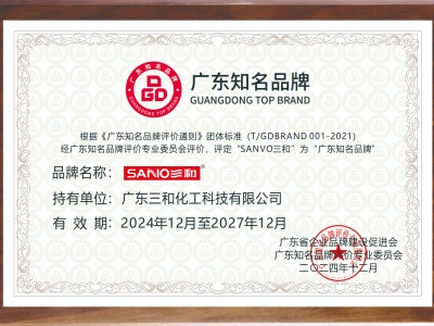 “SANVO三和”荣获“广东知名品牌”称号，品质与信誉再获肯定