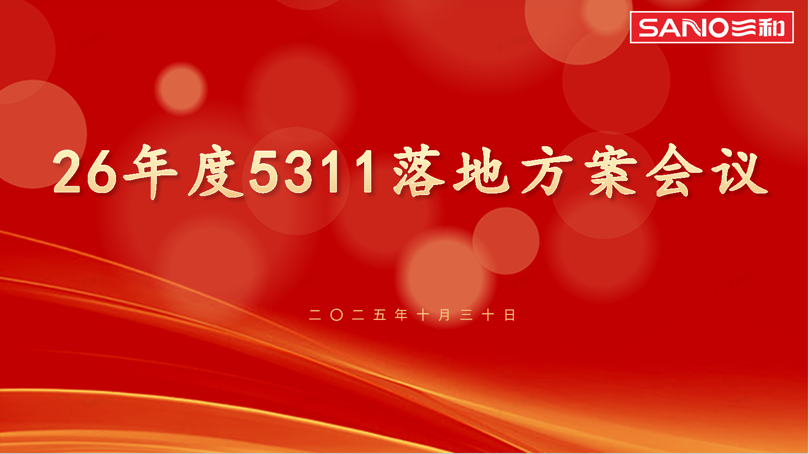步调一致 精进务实 | 26年度5311落地方案会议